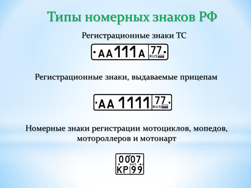 Типы номерных знаков РФ Регистрационные знаки