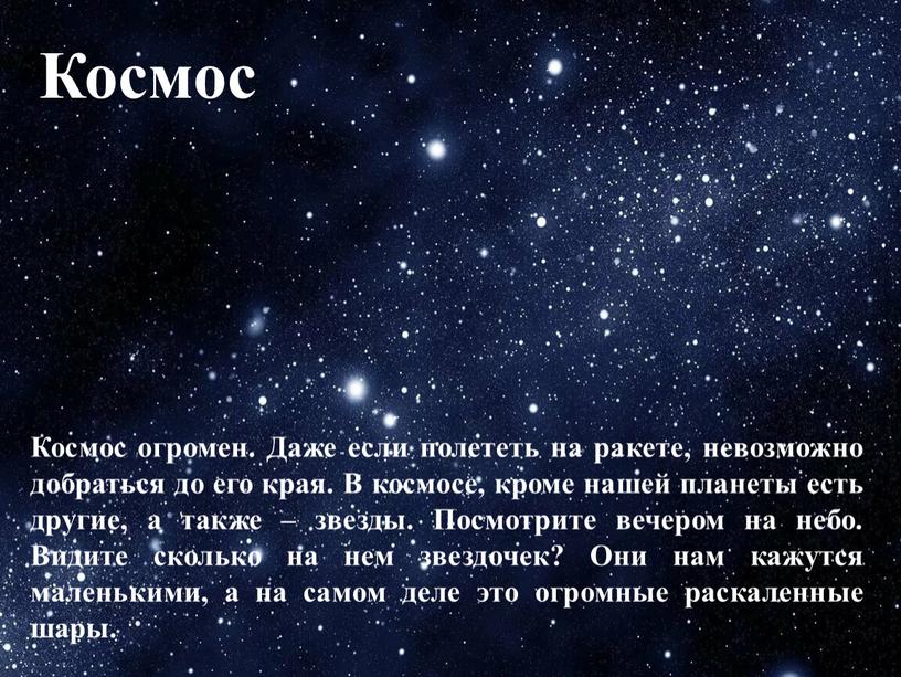 Космос огромен. Даже если полететь на ракете, невозможно добраться до его края