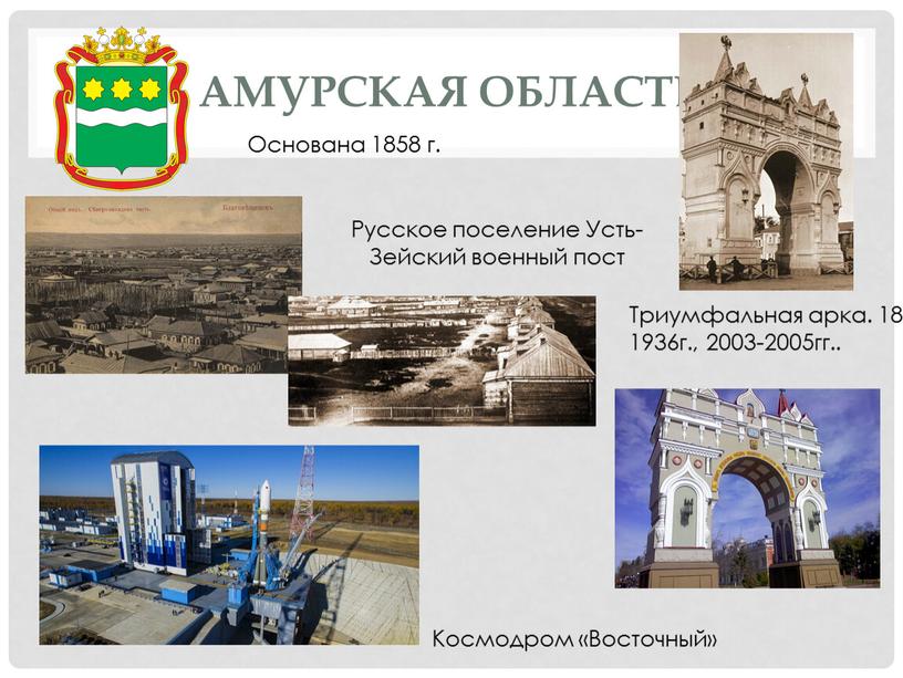 Амурская область Основана 1858 г