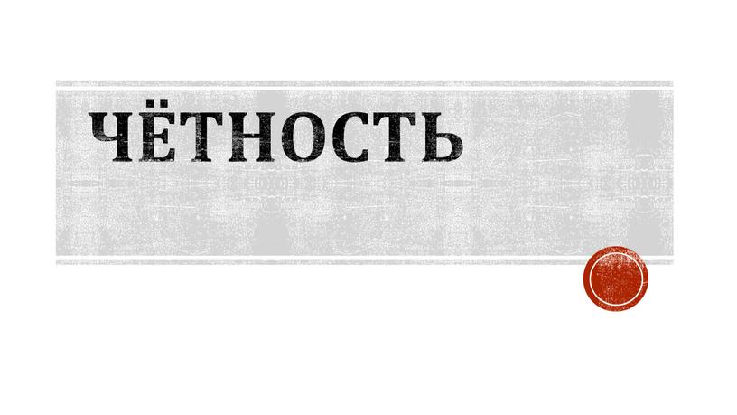 Чётность