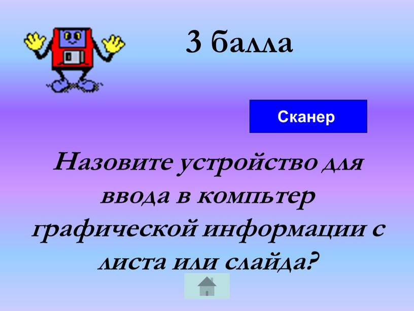 Назовите устройство для ввода в компьтер графической информации с листа или слайда?