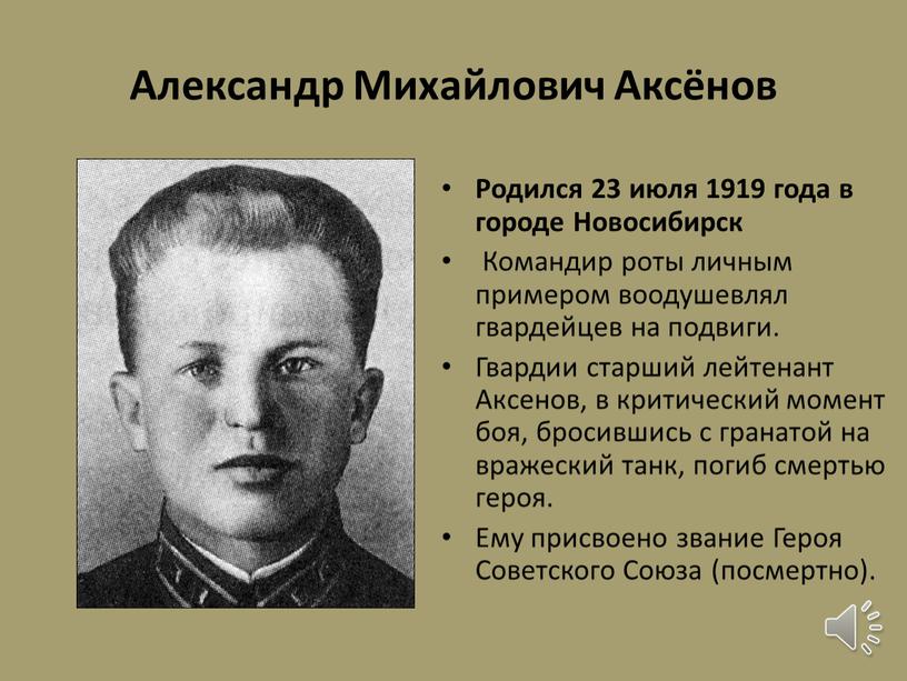Александр Михайлович Аксёнов Родился 23 июля 1919 года в городе