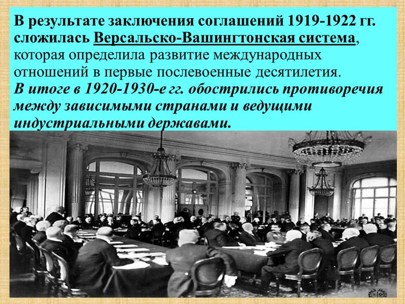 В результате заключения соглашений 1919-1922 гг