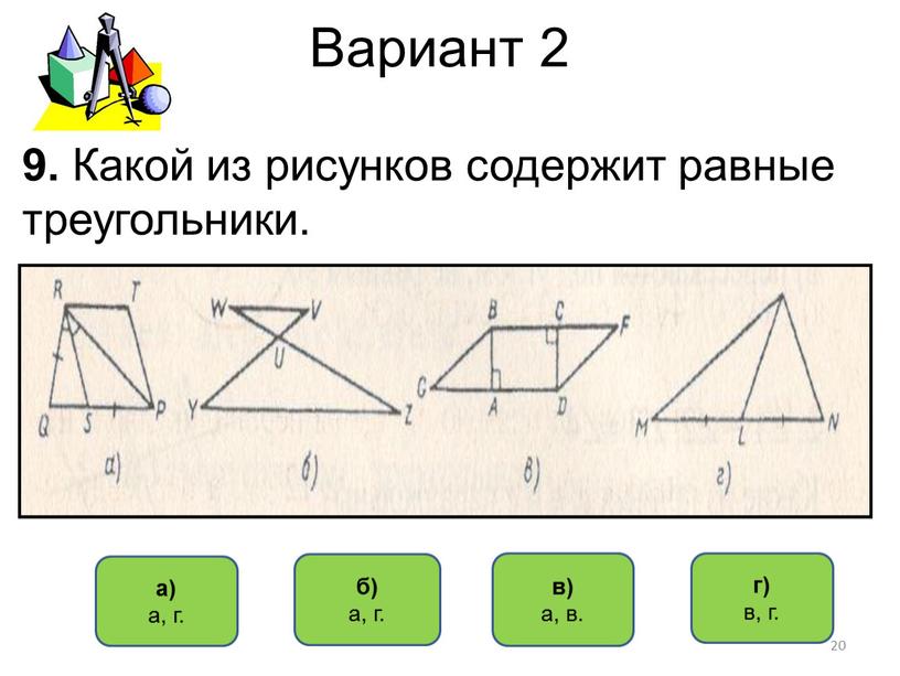 Вариант 2 в) а, в. б) а, г. а) а, г