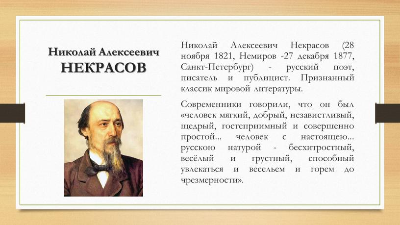 Николай Алексеевич НЕКРАСОВ Николай