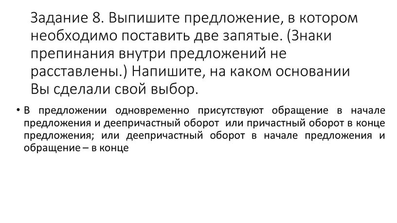 Задание 8. Выпишите предложение, в котором необходимо поставить две запятые