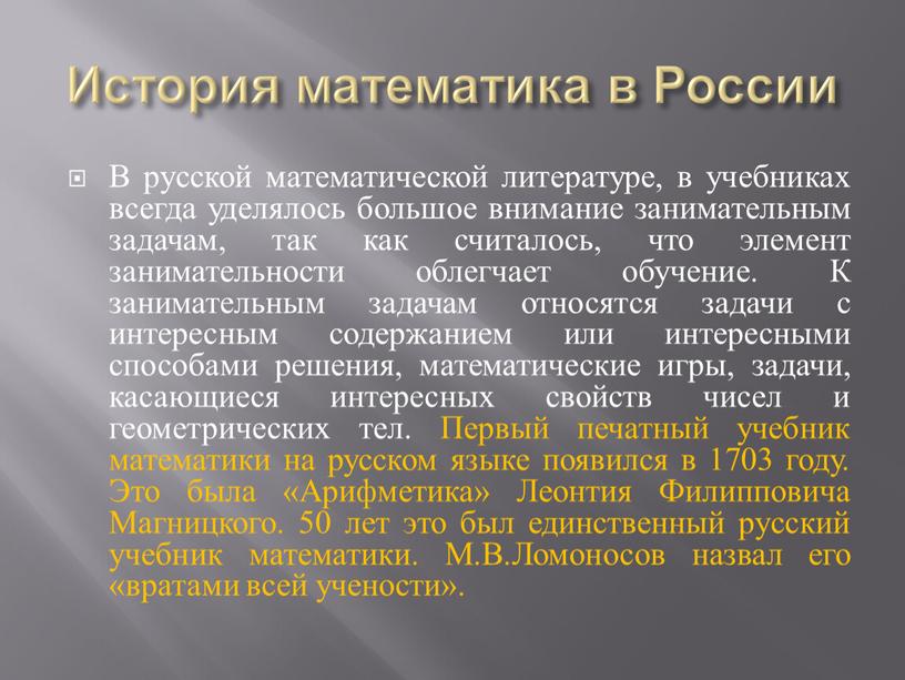 История математика в России В русской математической литературе, в учебниках всегда уделялось большое внимание занимательным задачам, так как считалось, что элемент занимательности облегчает обучение