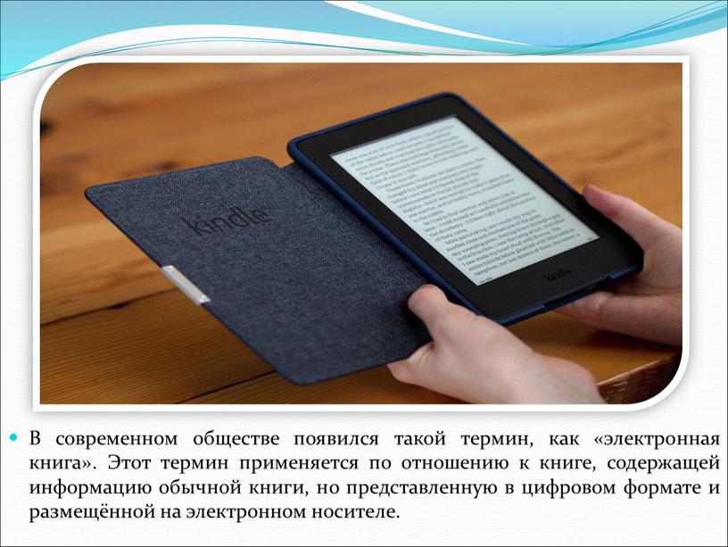 В современном обществе появился такой термин, как «электронная книга»