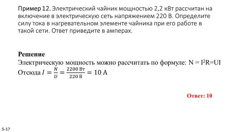 Пример 12. Элек­три­че­ский чай­ник мощ­но­стью 2,2 кВт рас­счи­тан на вклю­че­ние в элек­три­че­скую сеть на­пря­же­ни­ем 220