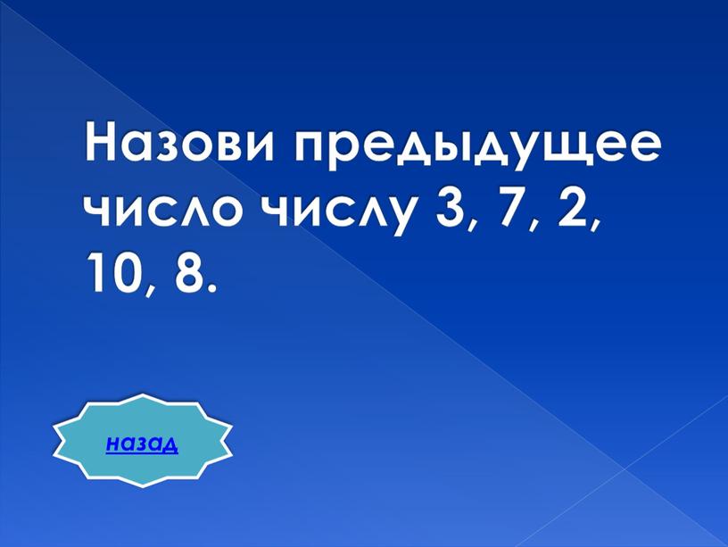 Назови предыдущее число числу 3, 7, 2, 10, 8