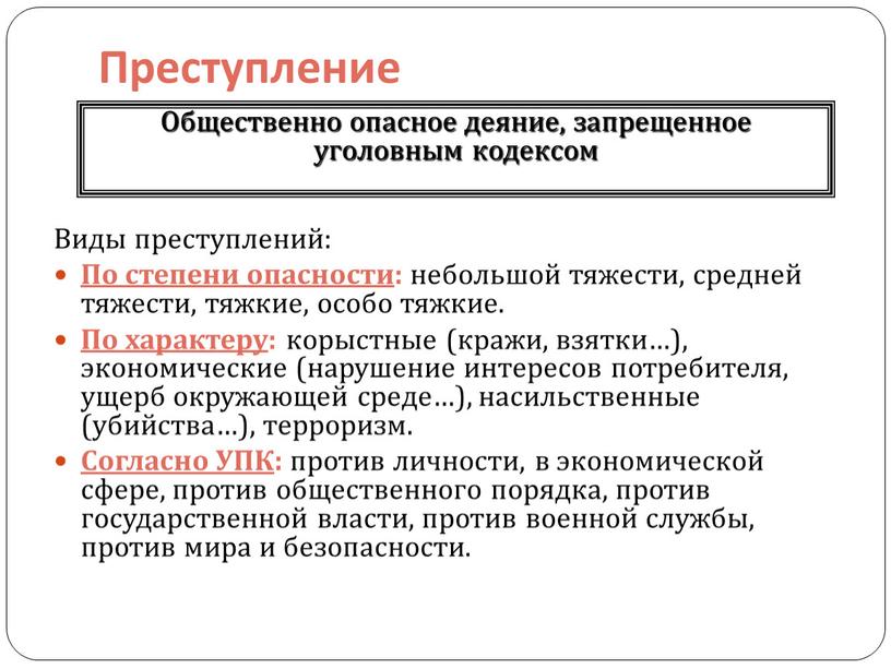 Преступление Виды преступлений: