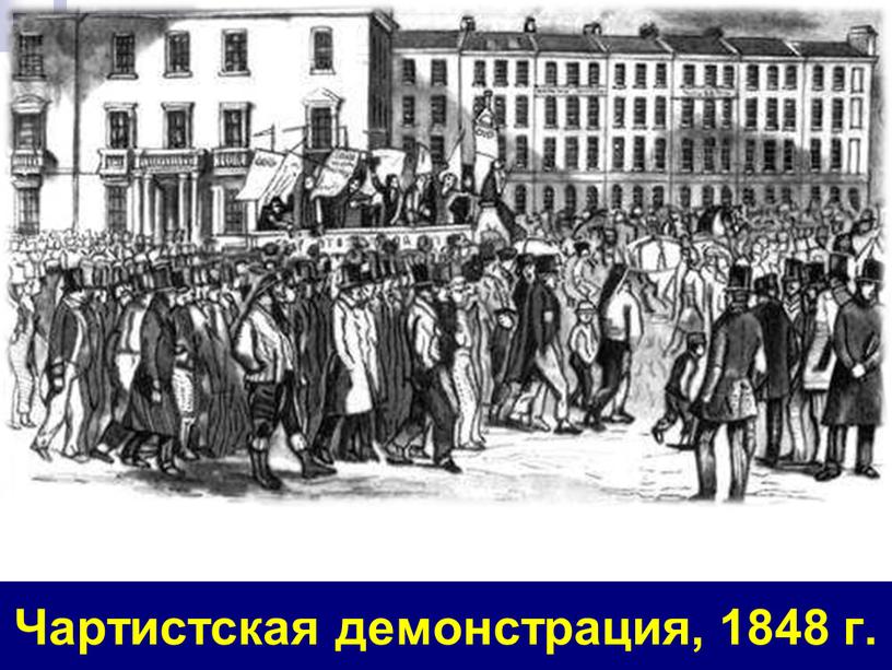 Чартистская демонстрация, 1848 г