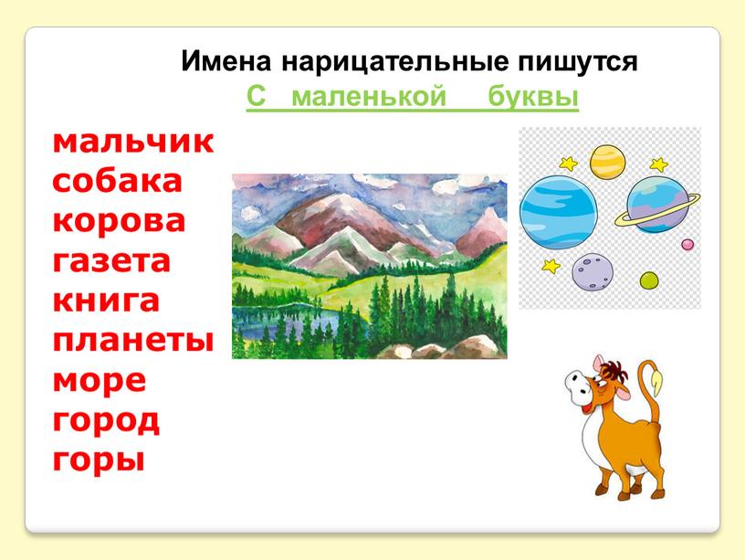 Имена нарицательные пишутся С маленькой буквы мальчик собака корова газета книга планеты море город горы