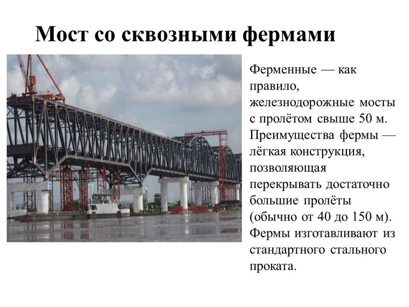 Мост со сквозными фермами Ферменные — как правило, железнодорожные мосты с пролётом свыше 50 м