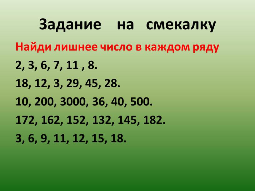 Задание на смекалку Найди лишнее число в каждом ряду 2, 3, 6, 7, 11 , 8