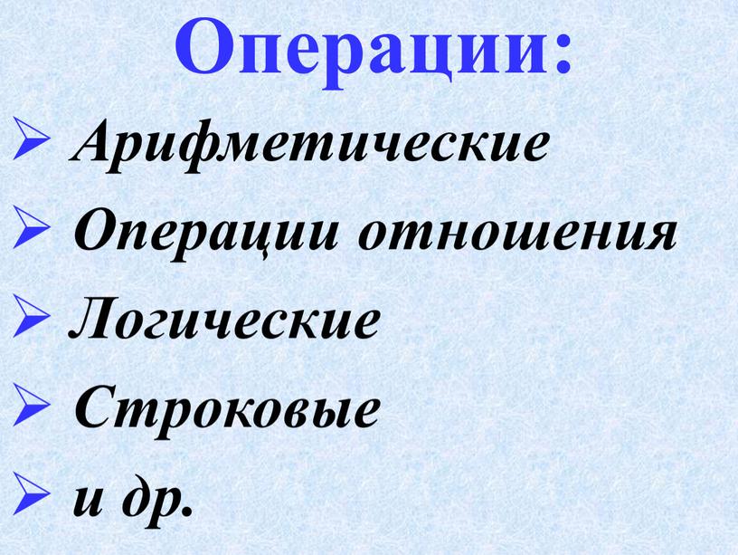 Арифметические Операции отношения