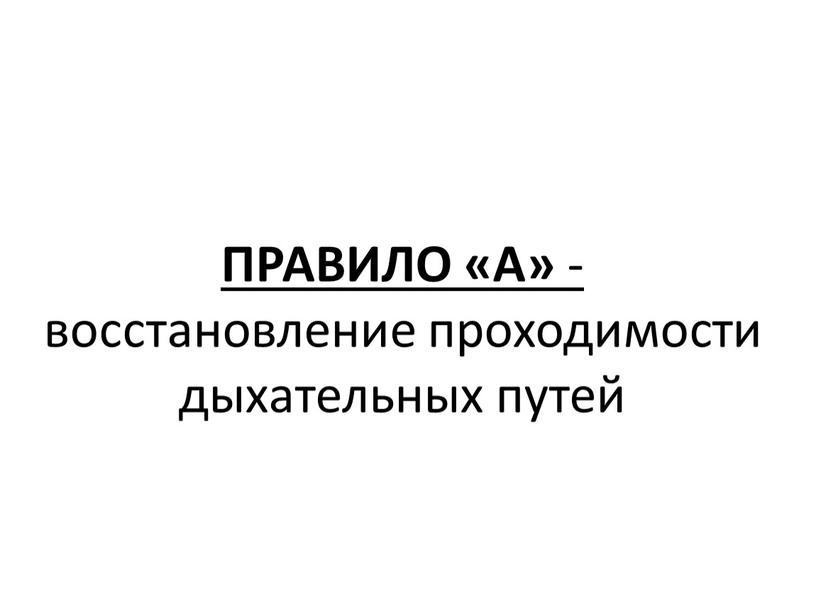 ПРАВИЛО «A» - восстановление проходимости дыхательных путей