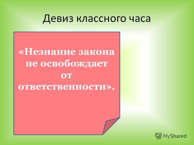 Классный час Профилактика правонарушений