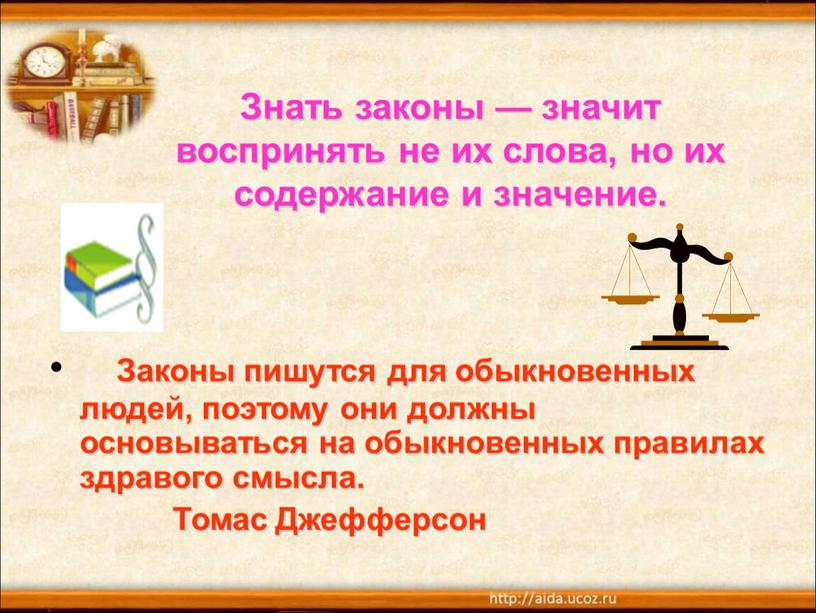 Знать законы — значит воспринять не их слова, но их содержание и значение