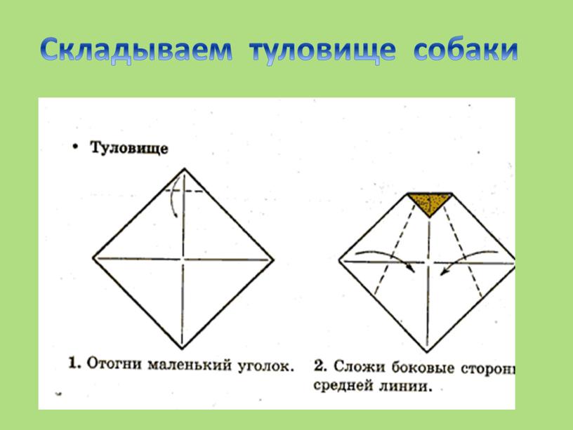 Складываем туловище собаки