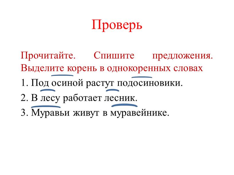 Проверь Прочитайте. Спишите предложения