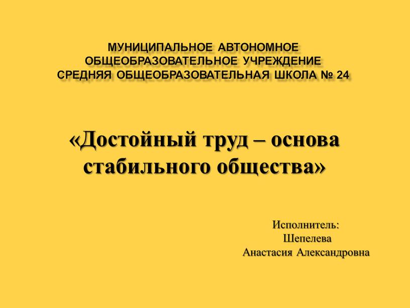 Муниципальное автономное общеобразовательное учреждение