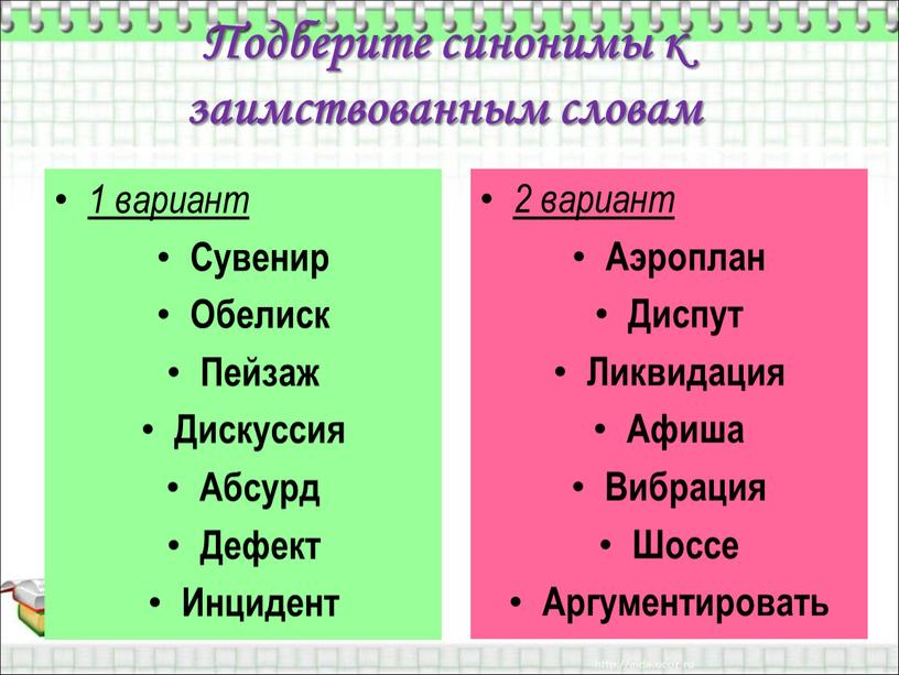 Подберите синонимы к заимствованным словам 1 вариант