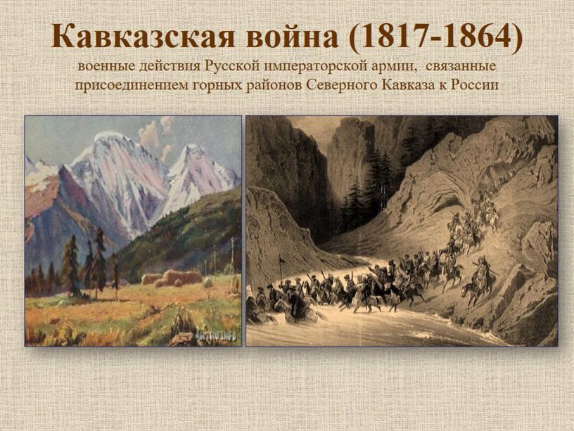 Кавказская война (1817-1864) военные действия