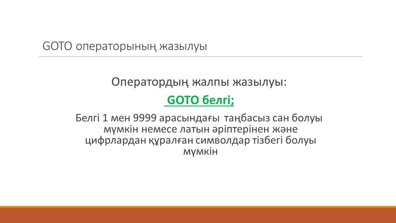 GOTO операторының жазылуы Оператордың жалпы жазылуы: