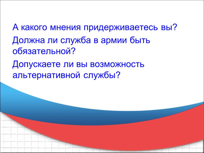 А какого мнения придерживаетесь вы?