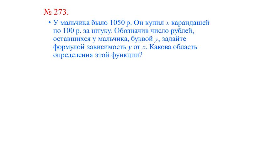 У мальчика было 1050 р. Он купил х карандашей по 100 р