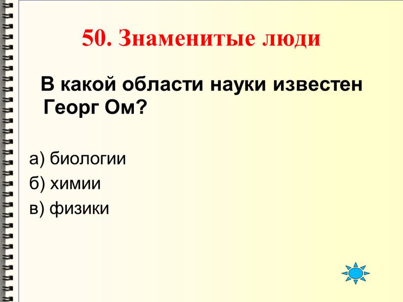 Знаменитые люди В какой области науки известен