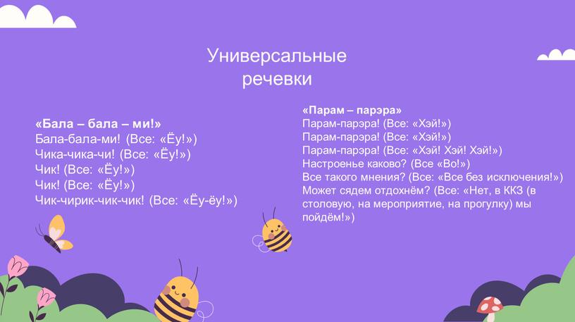 Бала – бала – ми!» Бала-бала-ми! (Все: «Ёу!»)