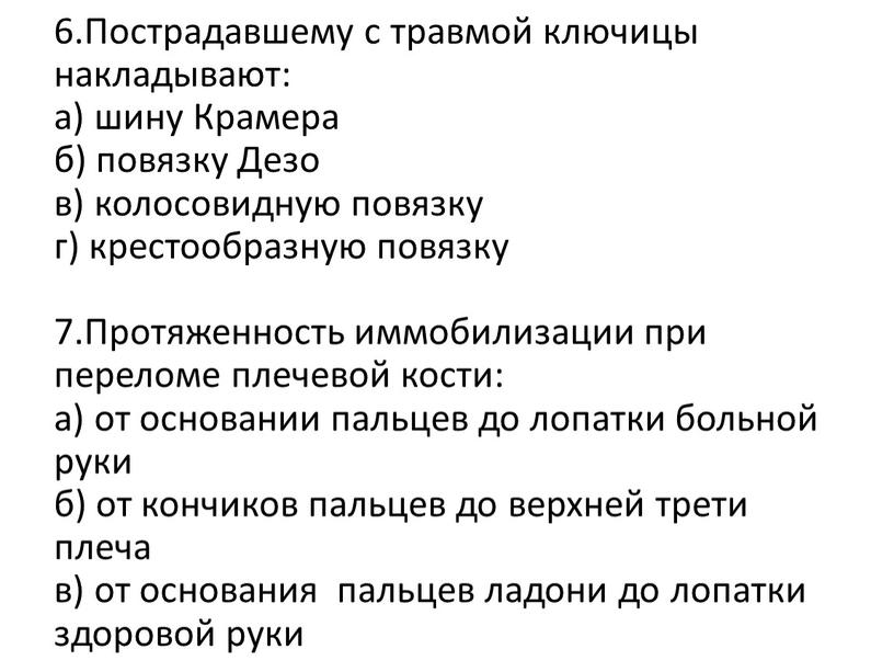 Пострадавшему с травмой ключицы накладывают: а) шину