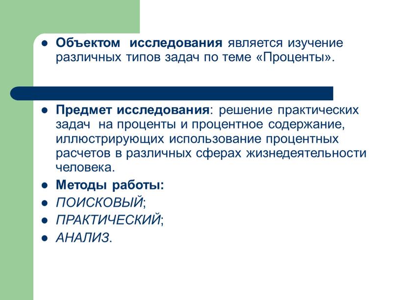 Объектом исследования является изучение различных типов задач по теме «Проценты»