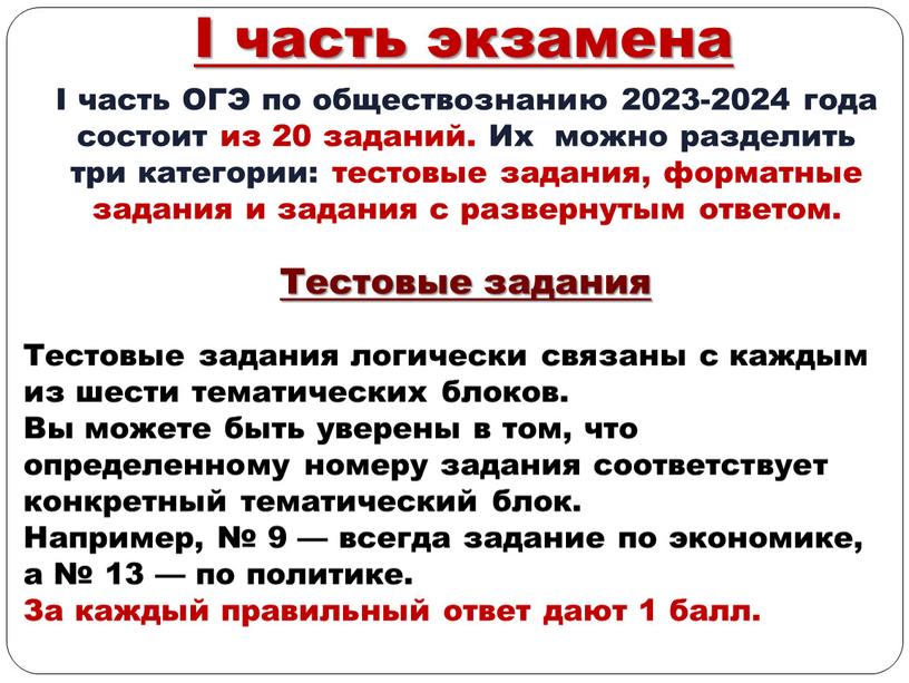 I часть экзамена I часть ОГЭ по обществознанию 2023-2024 года состоит из 20 заданий