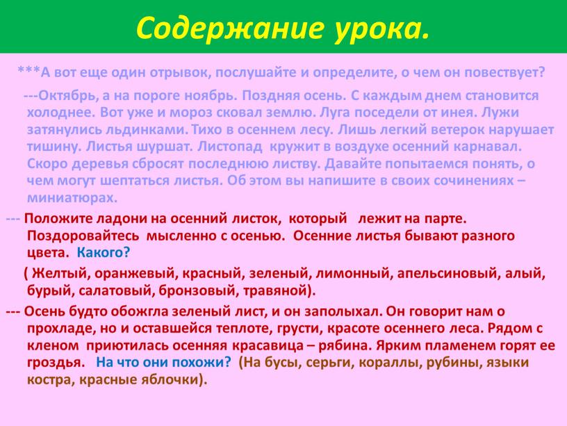 Содержание урока. ***А вот еще один отрывок, послушайте и определите, о чем он повествует? ---Октябрь, а на пороге ноябрь