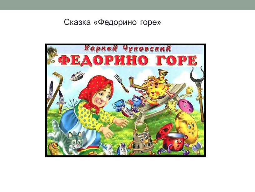 Сказка «Федорино горе»