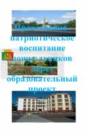 Обложка для материала Нравственно-патриотическое воспитание дошкольников через образовательный проект