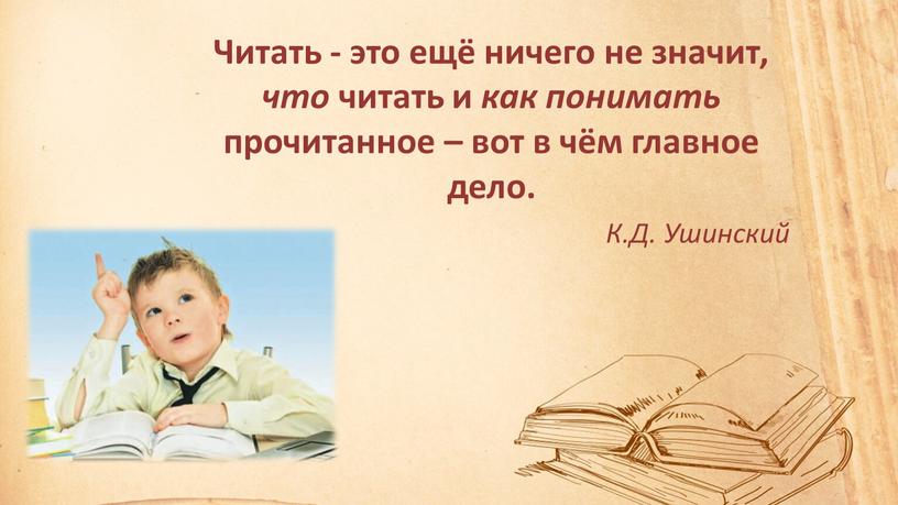 Читать - это ещё ничего не значит, что читать и как понимать прочитанное – вот в чём главное дело