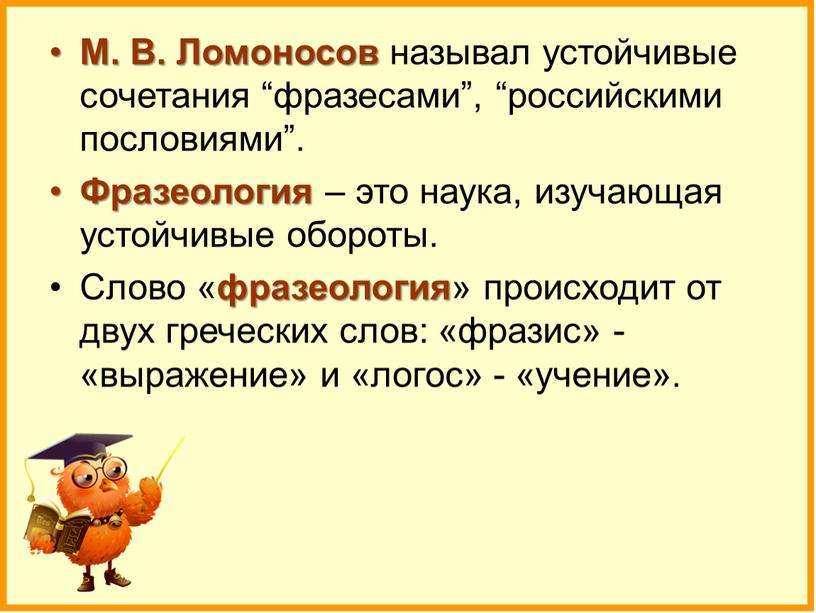 М. В. Ломоносов называл устойчивые сочетания “фразесами”, “российскими пословиями”