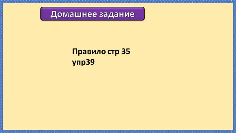 Домашнее задание Правило стр 35 упр39