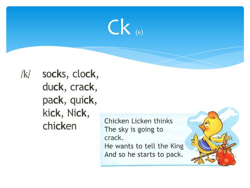 Ck (к)