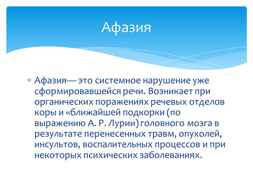 Афазия— это системное нарушение уже сформировавшейся речи