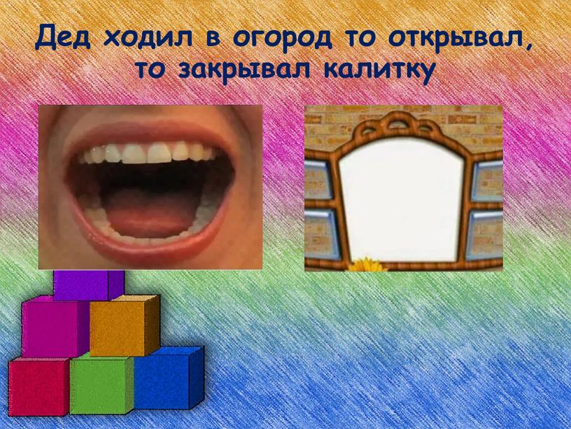 Дед ходил в огород то открывал, то закрывал калитку