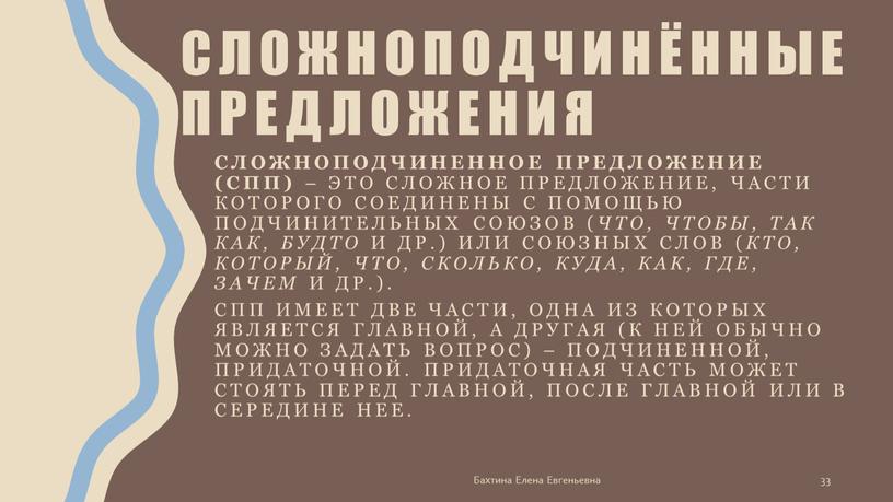 Сложноподчинённые предложения Сложноподчиненное предложение (СПП) – это сложное предложение, части которого соединены с помощью подчинительных союзов ( что, чтобы, так как, будто и др