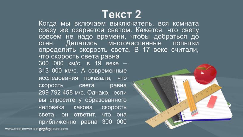 Текст 2 Когда мы включаем выключатель, вся комната сразу же озаряется светом