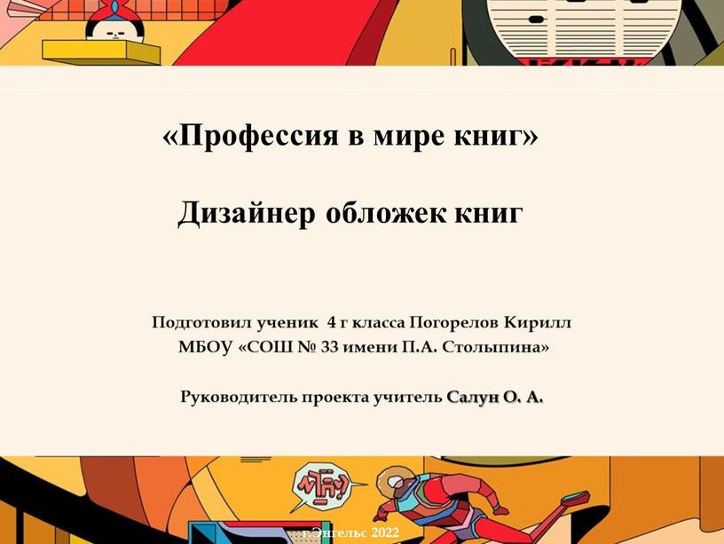 Профессия в мире книг» Дизайнер обложек книг