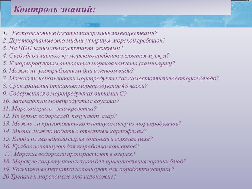 Контроль знаний: Беспозвоночные богаты минеральными веществами? 2