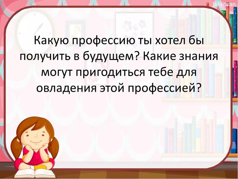 Какую профессию ты хотел бы получить в будущем?